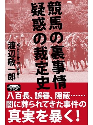 cover image of 競馬の裏事情 疑惑の裁定史
